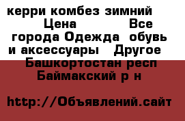 керри комбез зимний 134 6 › Цена ­ 5 500 - Все города Одежда, обувь и аксессуары » Другое   . Башкортостан респ.,Баймакский р-н